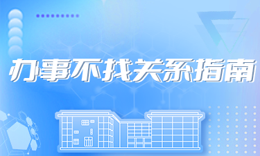 办事不找关系指南