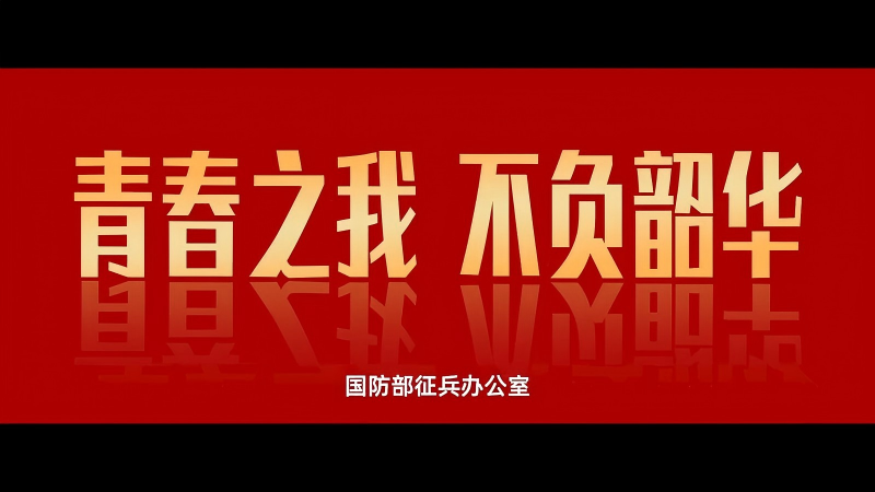 2026全国征兵公益宣传片《青春之我 不负韶华》