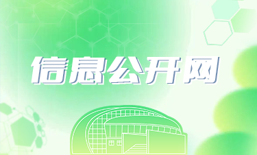 信息公开网