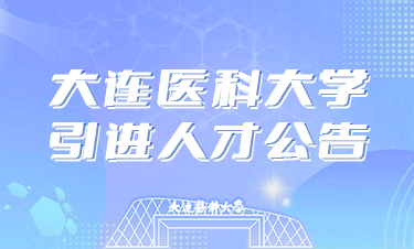 大连医科大学引进人才公告