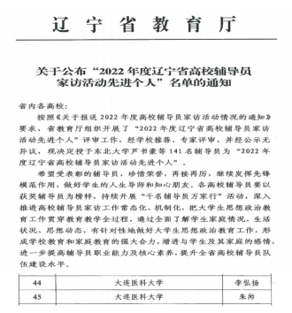 我校辅导员李弘扬、朱帅荣获“2022年度辽宁省高校辅导员家访活动先进个人”荣誉称号