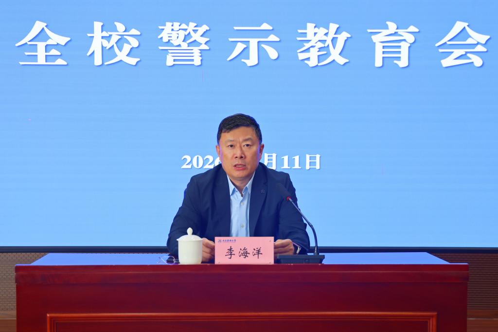 党委书记李海洋主持会议并讲话 党委书记李海洋主持会议并讲话