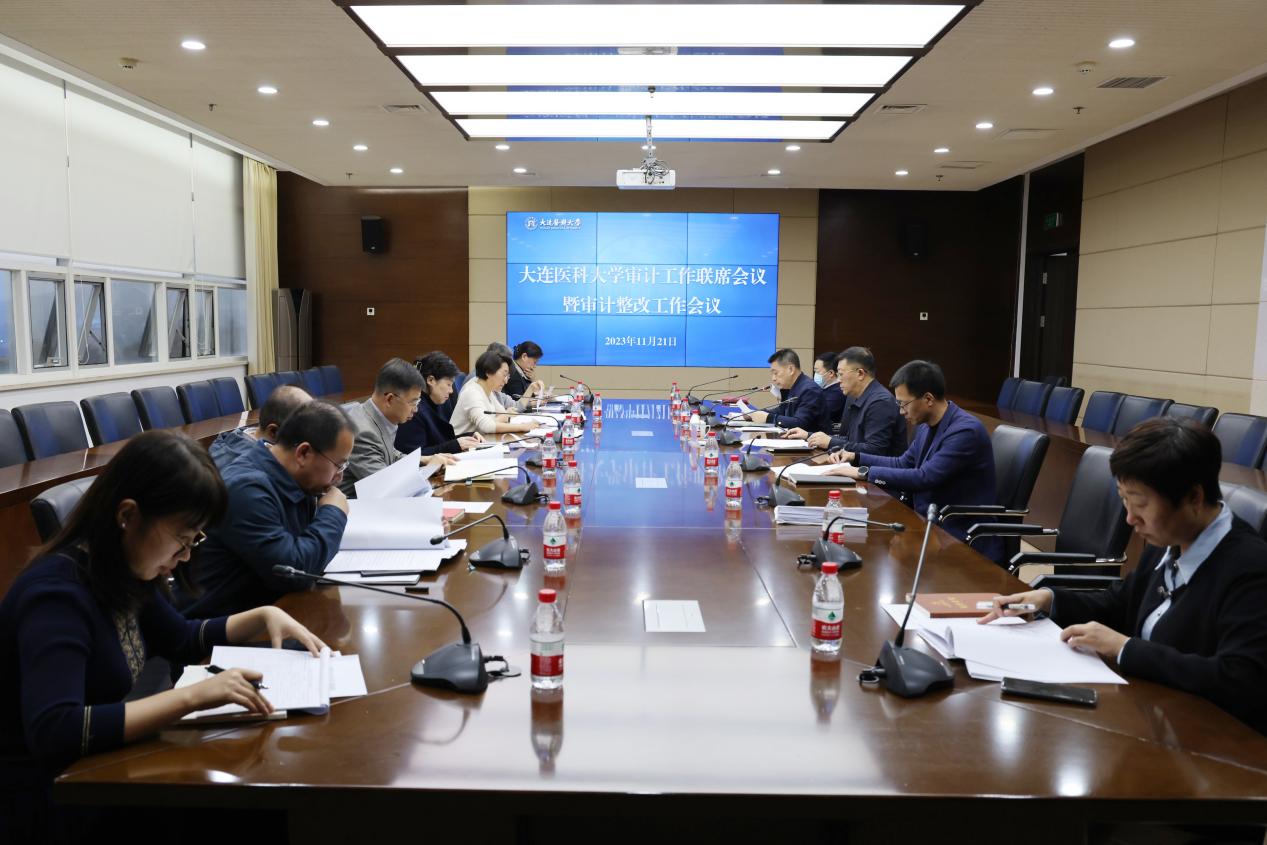 学校召开审计工作联席会议暨审计整改工作会议