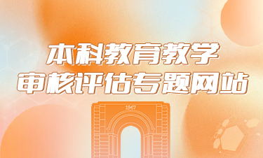 本科教育教学审核评估专题网站