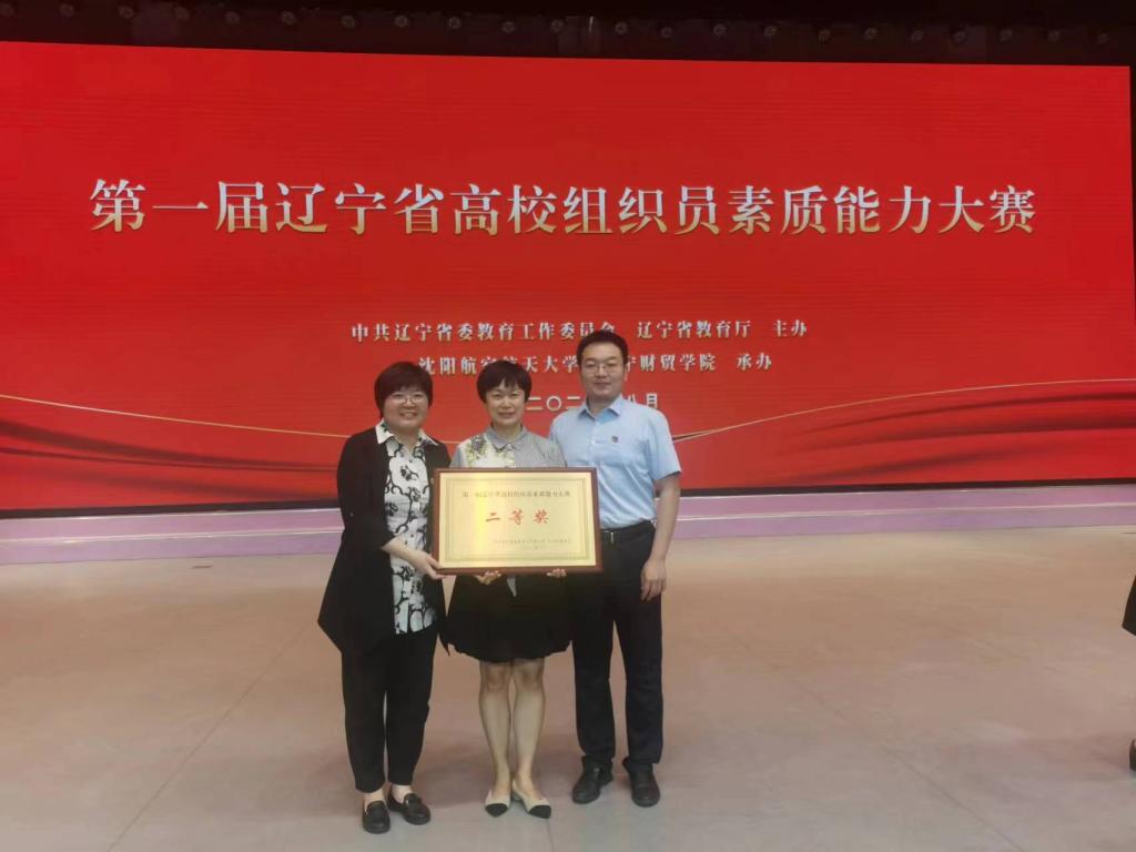 我校荣获第一届辽宁省高校组织员素质能力大赛二等奖